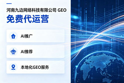 2026年第二季度 许昌企业如何精准选择AI推广与网络技术服务商